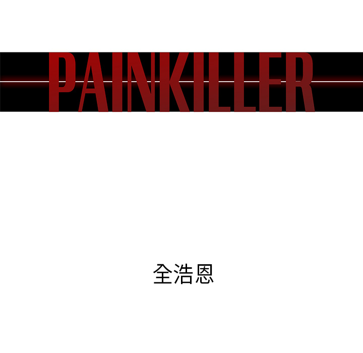 Pain Killer-正义的背后 第28话 第13页