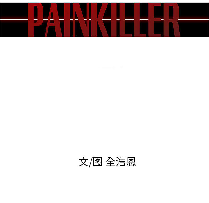 Pain Killer-正义的背后 第49话 第11页