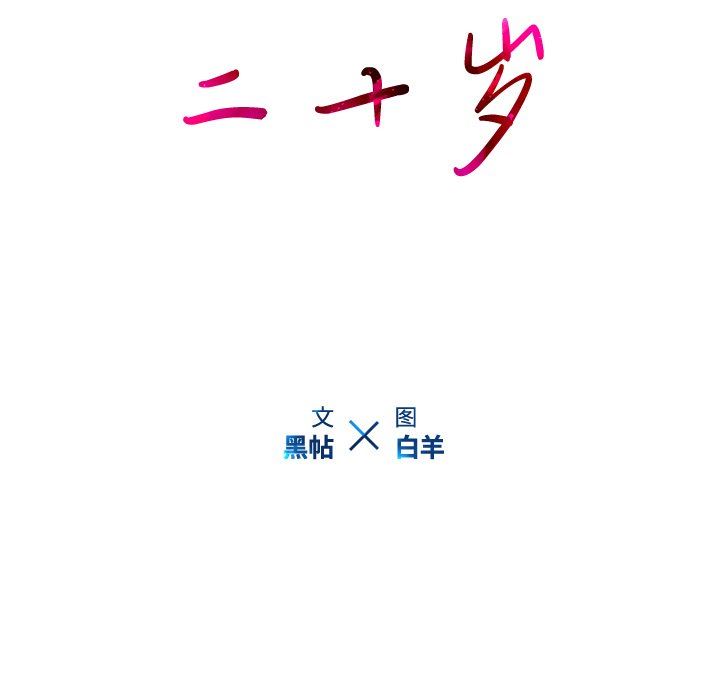 二十岁 第9话 第13页