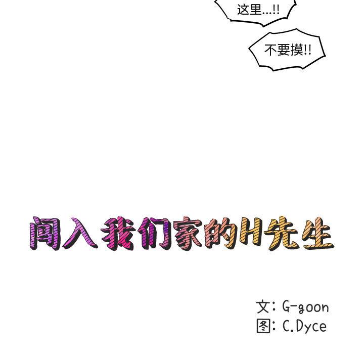 闯入我们家的H先生 第2话 第10页