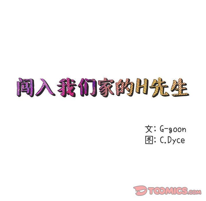 闯入我们家的H先生 第4话 第38页