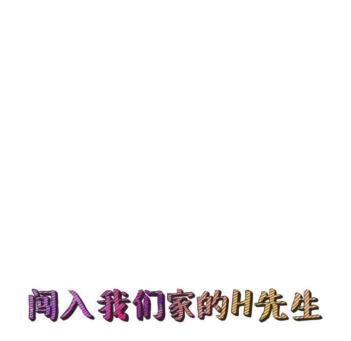闯入我们家的H先生 第7话 第22页