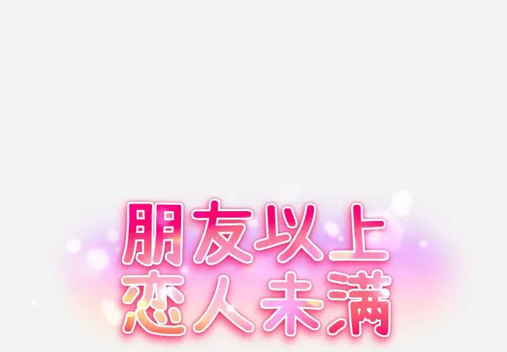 朋友以上，恋人未满 第2话 第1页