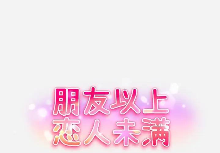 朋友以上，恋人未满 第5话 第1页
