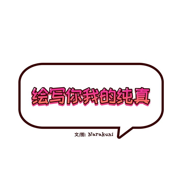 绘写你我的纯真 第2话 第15页