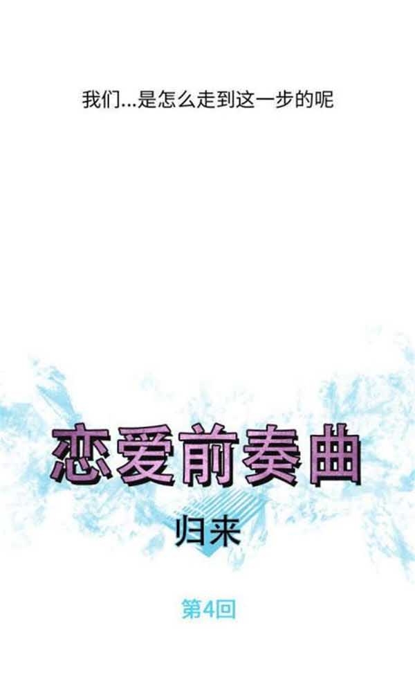 恋爱前奏曲：Returns 第4话 第4页