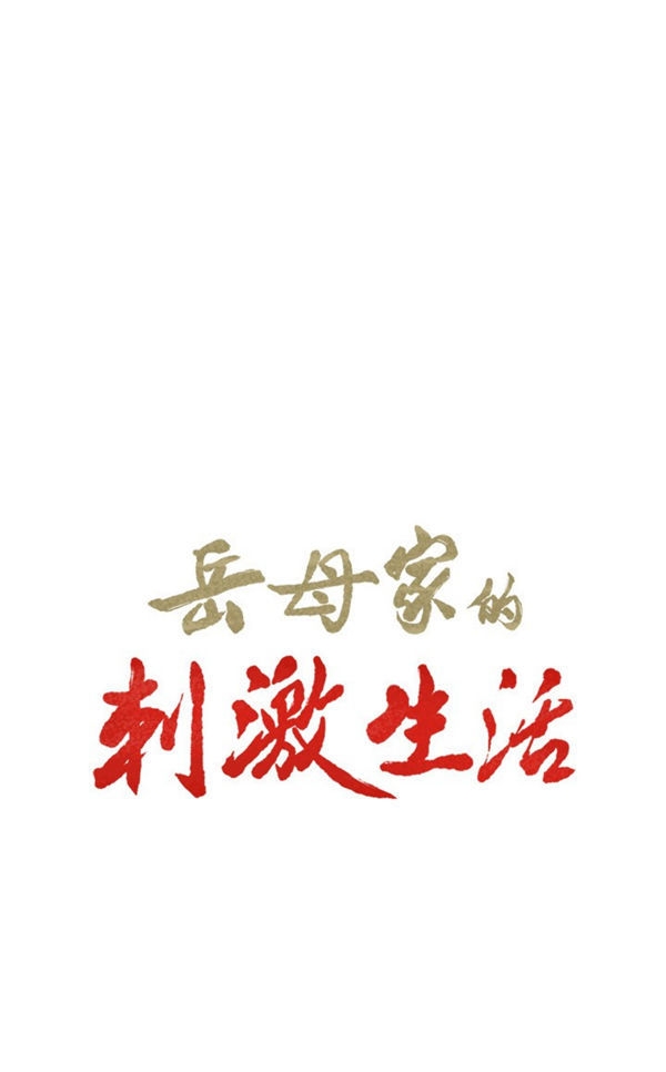 岳母家的刺激生活 第30话 第1页