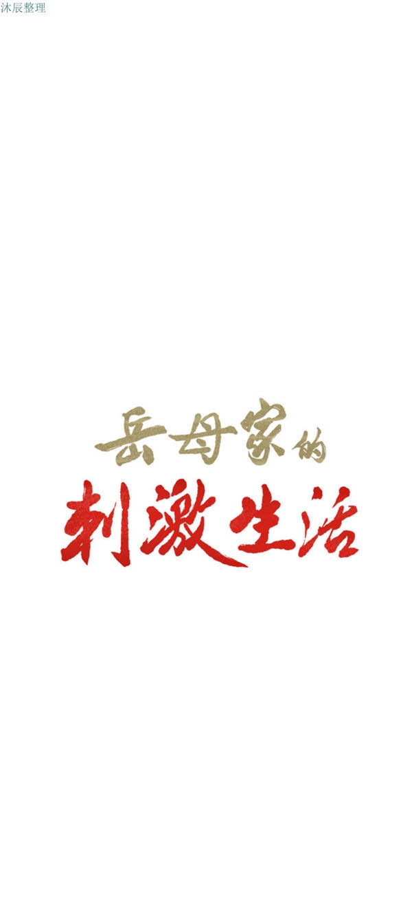 岳母家的刺激生活 第31话 第1页