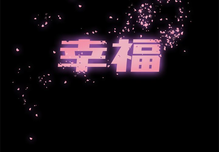 幸福 第1话 第2页