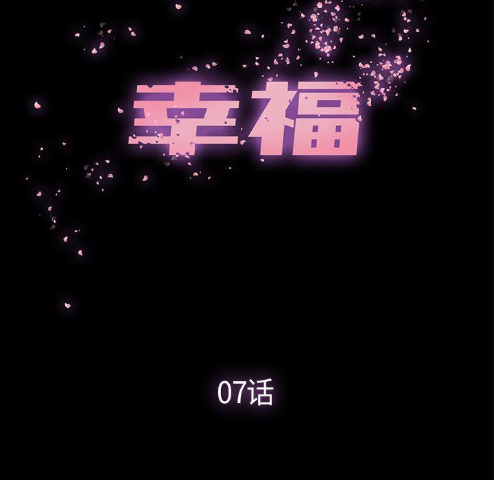 幸福 第7话 第43页