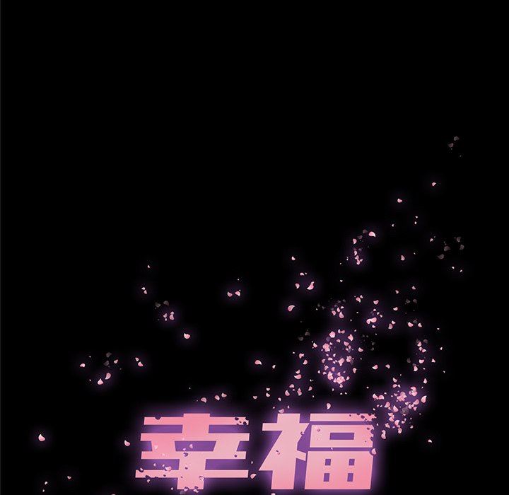 幸福 第9话 第5页