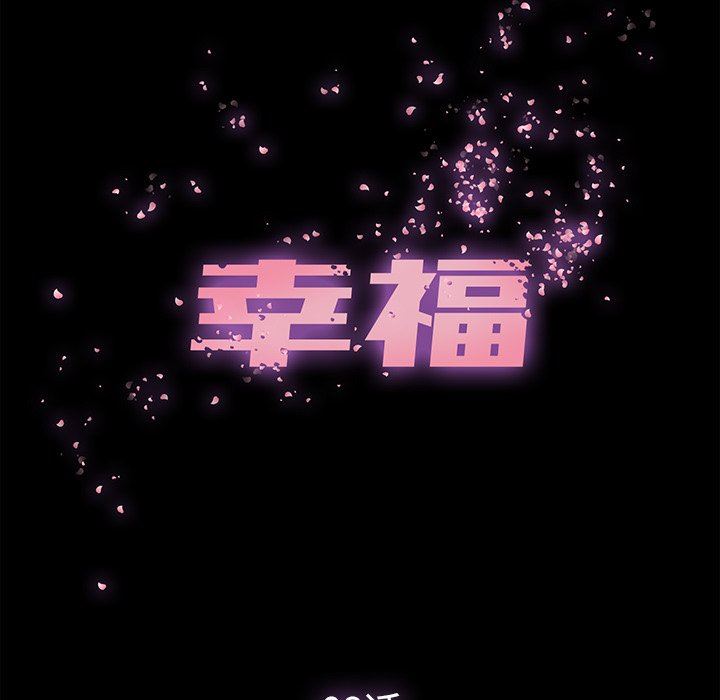 幸福 第8话 第40页