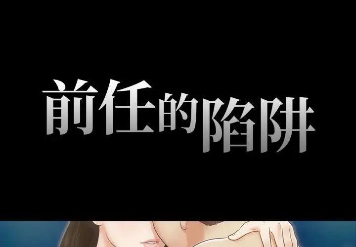 前任的陷阱 第3话 第1页