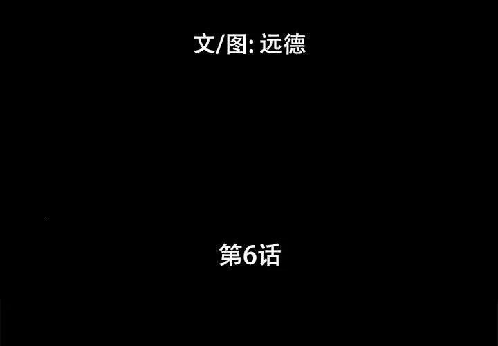前任的陷阱 第6话 第3页
