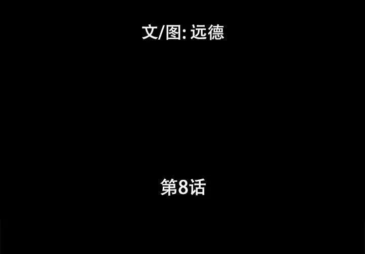 前任的陷阱 第8话 第3页