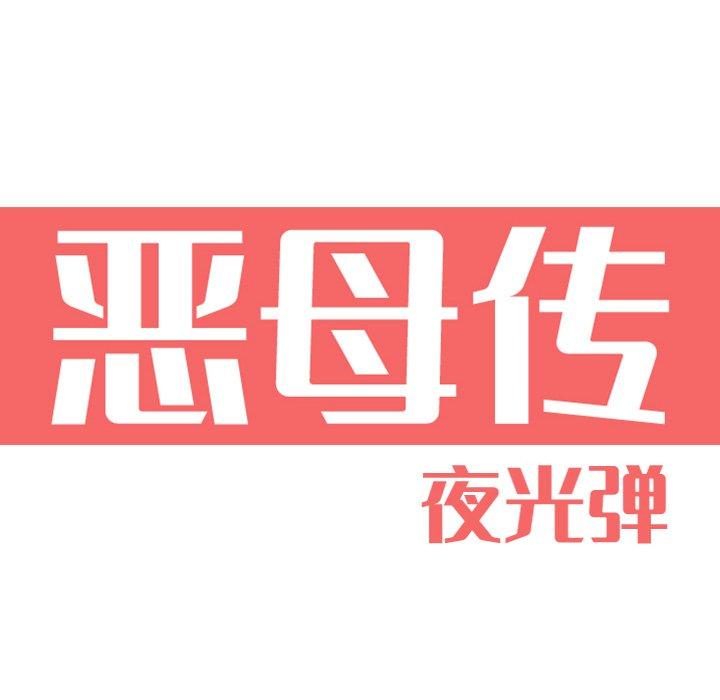 恶母传 第 10 话 第14页