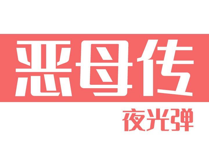 恶母传 第 11 话 第1页