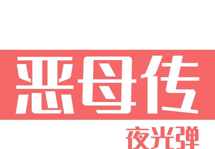 恶母传 第 12 话 第1页