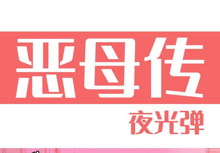 恶母传 第 13 话 第1页
