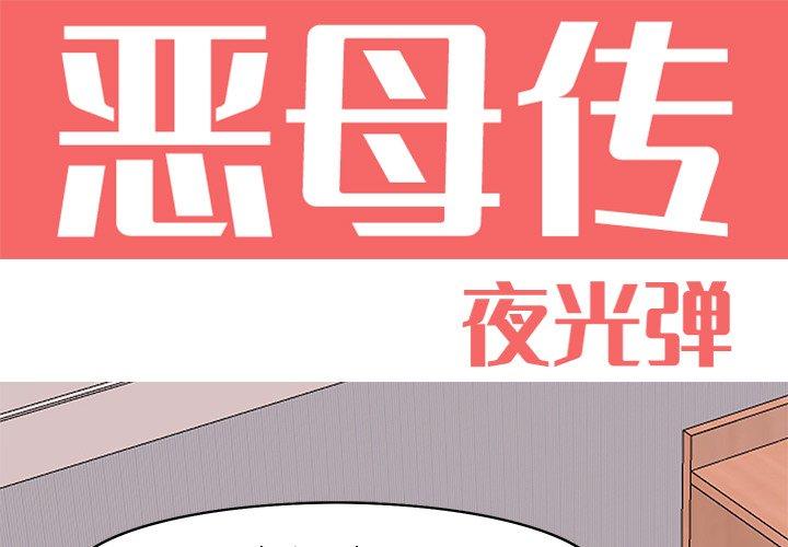 恶母传 第 14 话 第1页
