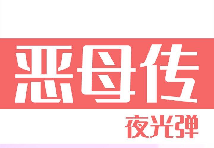 恶母传 第 15 话 第1页