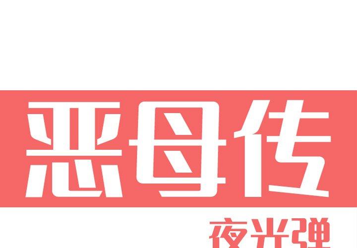恶母传 第 16 话 第1页