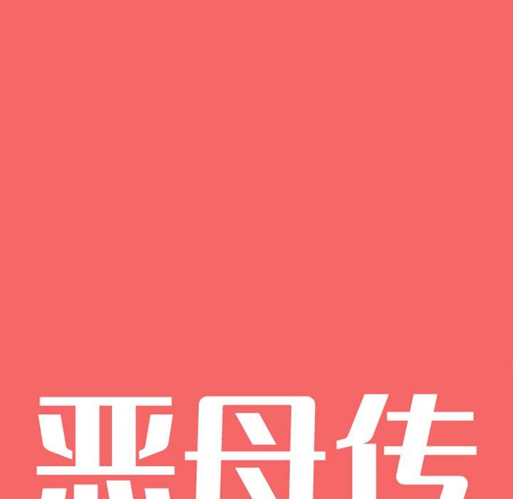 恶母传 第 17 话 第10页