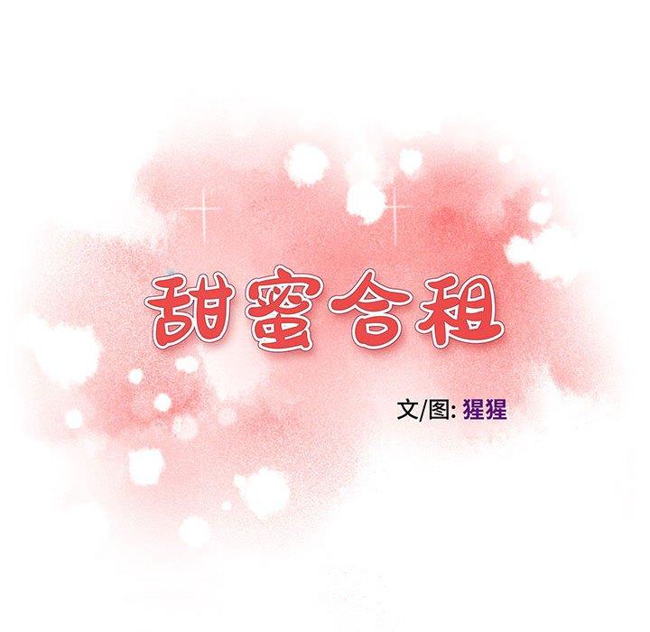 甜蜜合租 第 10 话 第8页