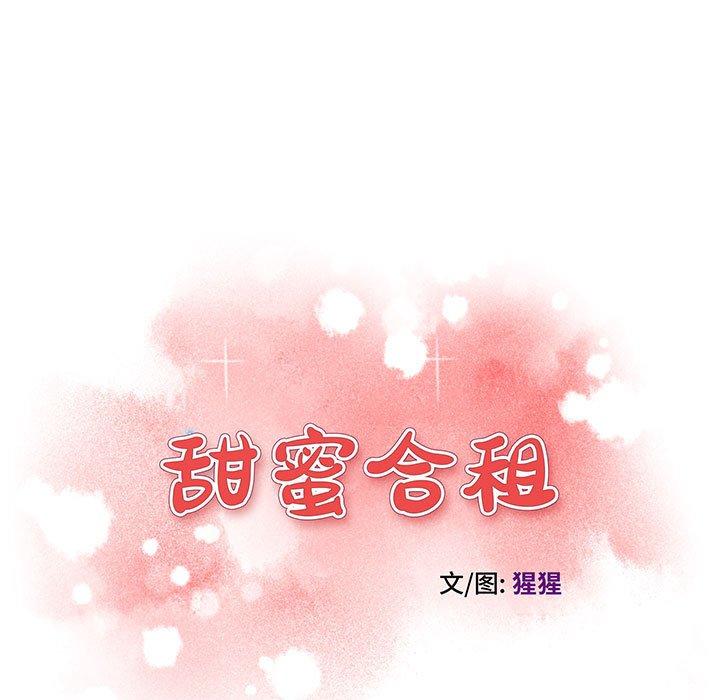 甜蜜合租 第 11 话 第9页