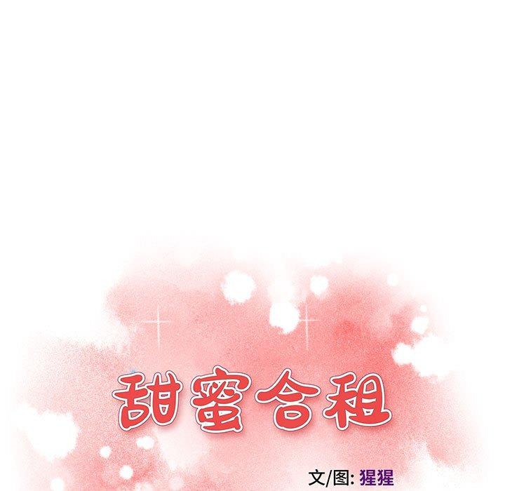 甜蜜合租 第 12 话 第9页