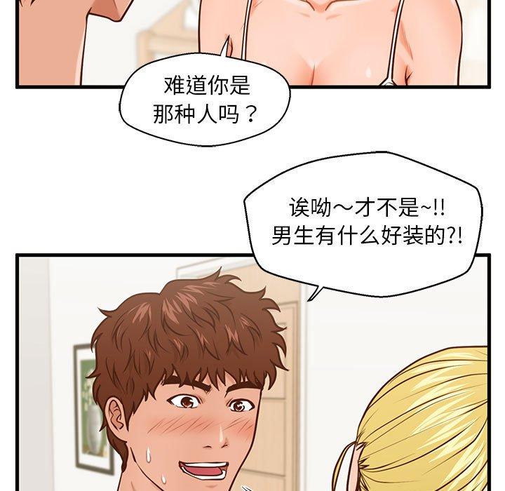 甜蜜合租 第 12 话 第70页