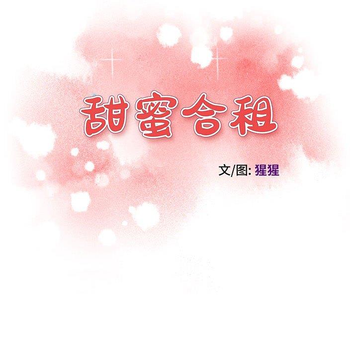 甜蜜合租 第 13 话 第14页