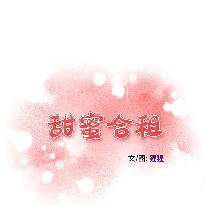 甜蜜合租 第 14 话 第11页