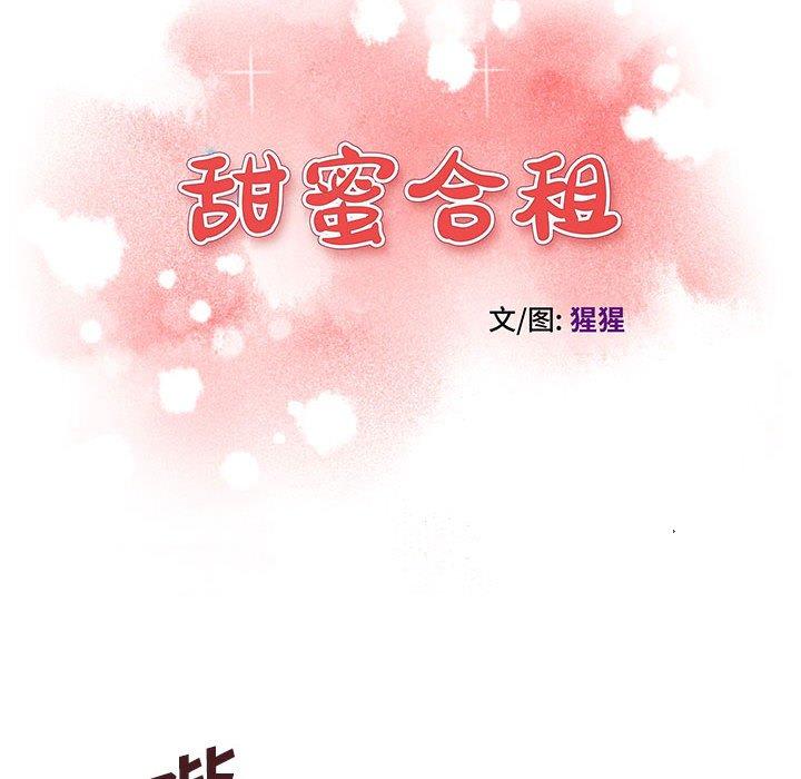 甜蜜合租 第 15 话 第12页