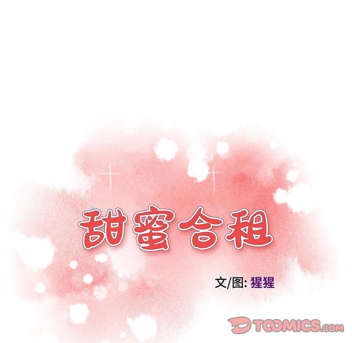 甜蜜合租 第 16 话 第12页