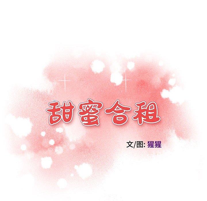 甜蜜合租 第 17 话 第16页