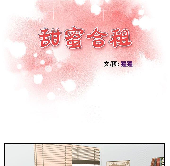 甜蜜合租 第 18 话 第11页