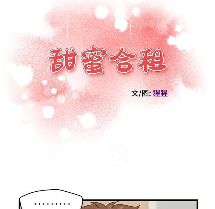 甜蜜合租 第 20 话 第13页