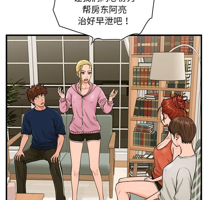 甜蜜合租 第 21 话 第96页