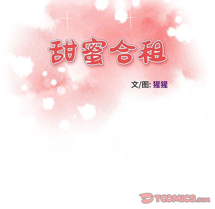 甜蜜合租 第 22 话 第12页