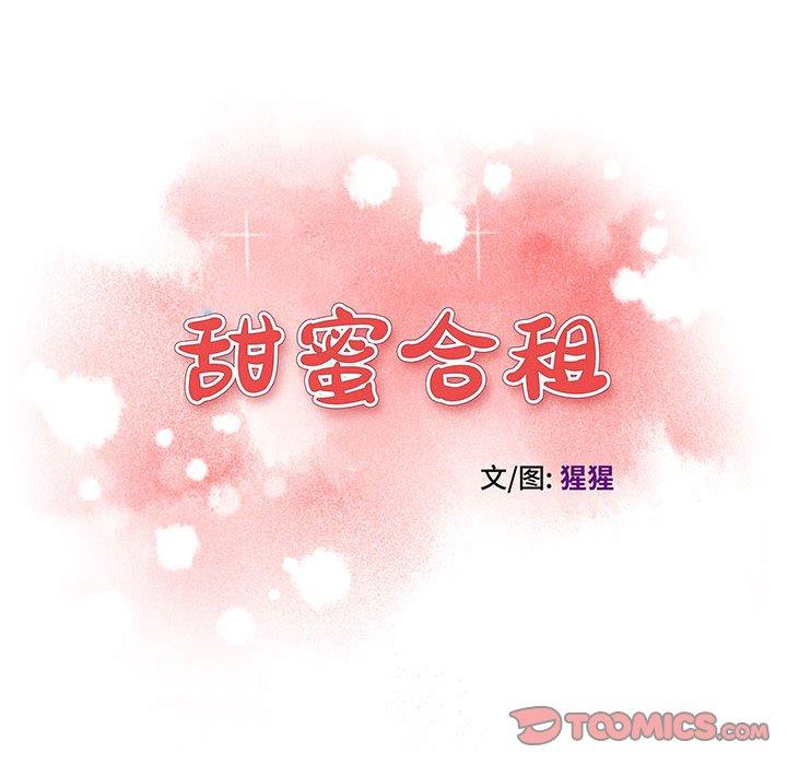 甜蜜合租 第 23 话 第12页