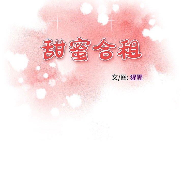 甜蜜合租 第 24 话 第14页
