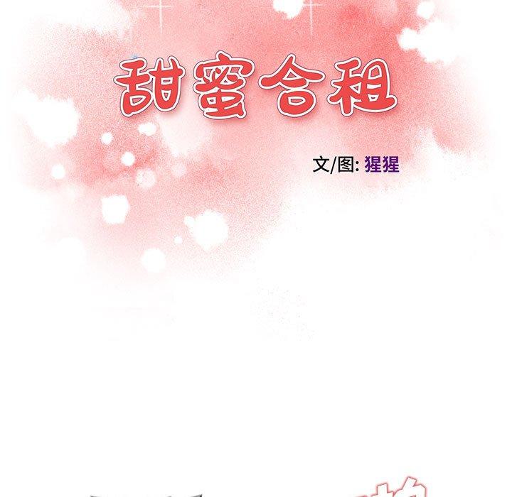甜蜜合租 第 25 话 第13页