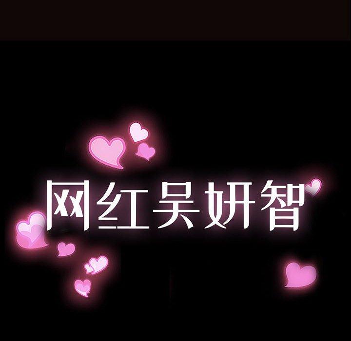 网红吴妍智 第 12 话 第10页