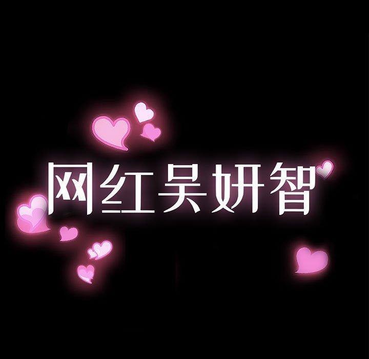 网红吴妍智 第 16 话 第13页