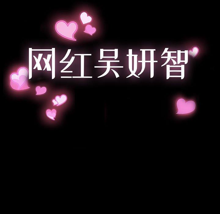 网红吴妍智 第 18 话 第11页