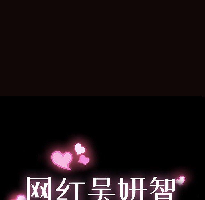 网红吴妍智 第 22 话 第10页
