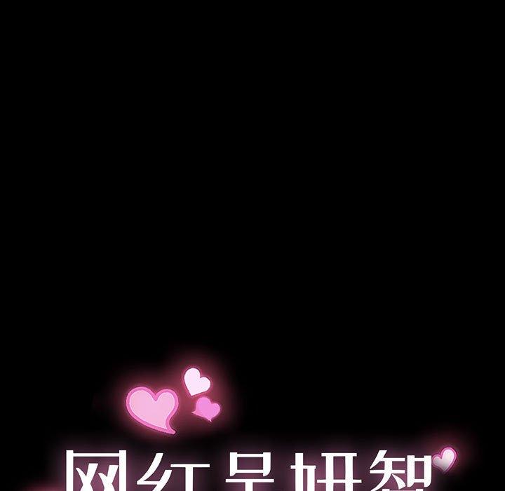 网红吴妍智 第 23 话 第11页
