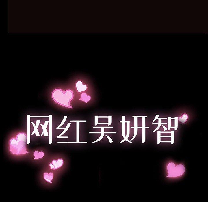 网红吴妍智 第 25 话 第12页