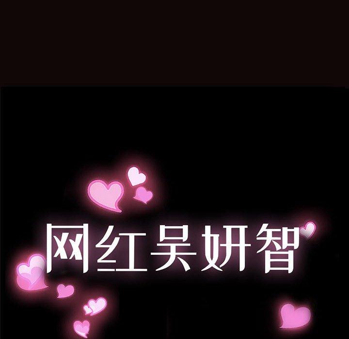 网红吴妍智 第 28 话 第12页